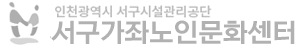 서구가좌노인문화센터