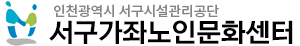 서구가좌노인문화센터