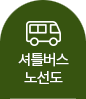 셔틀버스노선도