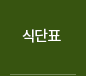 식단표