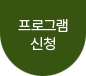 프로그램신청
