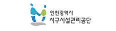 인천시 서구시설관리공단