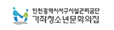 인천시 서구 가자청소년문화의집
